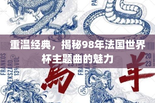 重温经典，揭秘98年法国世界杯主题曲的魅力