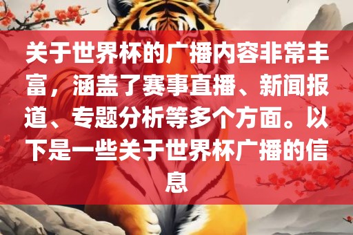 关于世界杯的广播内容非常丰富，涵盖了赛事直播、新闻报道、专题眉山市正发家政服务有限公司分析等多个方面。以下是一些关于世界杯广播的信息