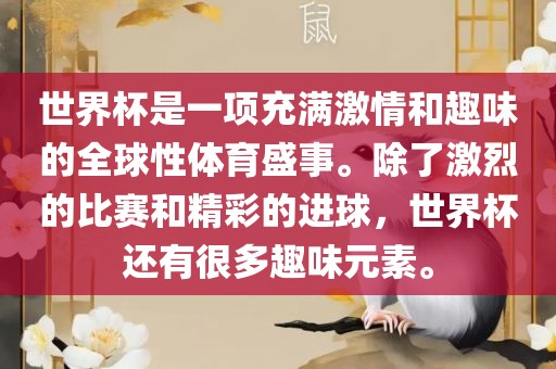 世界杯是一项充满激情和趣味的全球性体育盛事。除了激烈的比赛和精彩的进球，世界杯还有很多趣味元素。眉山市正发家政服务有限公司