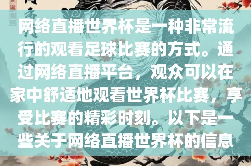 网络直播世界杯是一种非常流行的观看足球比赛的方式。通过网络直播平台，观众可以在家中舒适地观看世界杯比赛，享受比赛的精彩时刻。以下是一些关于网络直播世界杯的信息眉山市正发家政服务有限公司