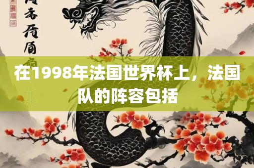 在1998年法国世界杯上，法国队的阵容包括