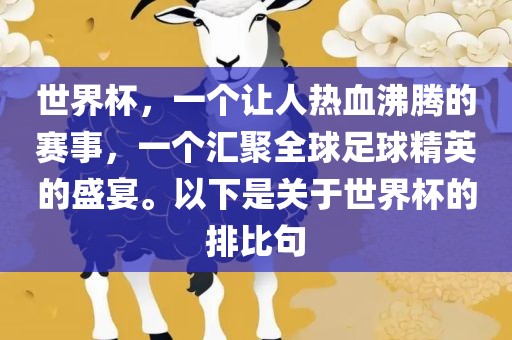 世界杯，一个让人热血沸腾的赛事，一个汇聚全球足球精英的盛宴。以下是关于世界杯的排比句眉山市正发家政服务有限公司