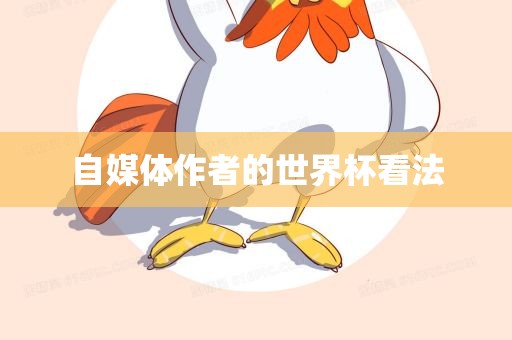 自媒体作者的世界杯看法