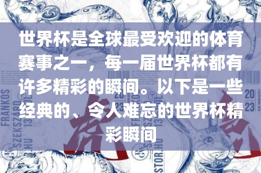 世界杯是全球最受欢迎的体育赛事之一，每一届世界杯都有许多精彩的瞬间。以下是一些经典的、令人难忘的世界杯精彩瞬间眉山市正发家政服务有限公司