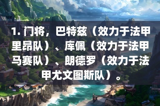 1. 门将，巴特兹（效力于法甲里昂队）、库佩（效力于法甲马赛队）、朗德罗（效力于法甲尤文图斯队）。