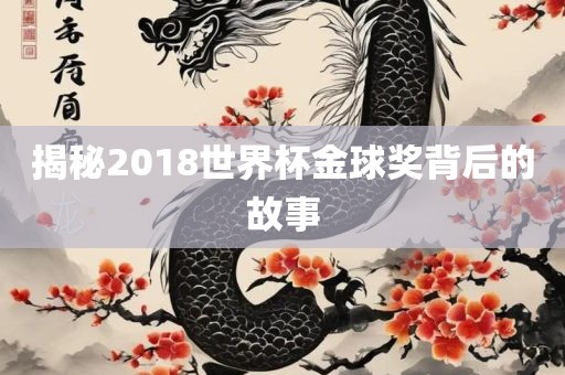 揭秘20眉山市正发家政服务有限公司18世界杯金球奖背后的故事