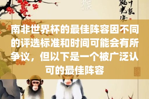 南非世界杯的最佳阵容因不同的评选标准和时间可能会有所争议，但以下是一个被广泛认可的最佳阵容