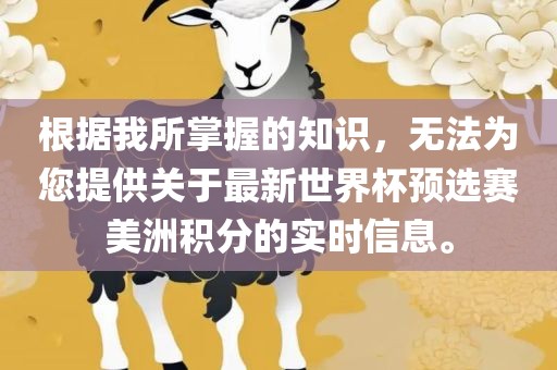根据我所掌握的知识，无法为您提供关于最新世界杯预选赛美洲积分的实时信息。