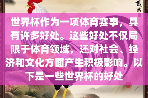 世界杯作为一项体育赛事，具有许多好处。这些好处不仅局限于体育领域，还对社会、经济和文化方面产生积极影响。以下是一些世界杯的好处眉山市正发家政服务有限公司