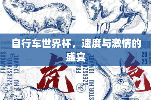 自行车世界杯，速度与激情的盛宴