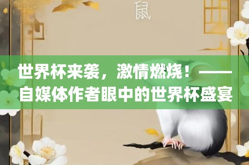 世界杯来袭，激情燃烧！——自媒体作者眼中的世界杯盛宴眉山市正发家政服务有限公司
