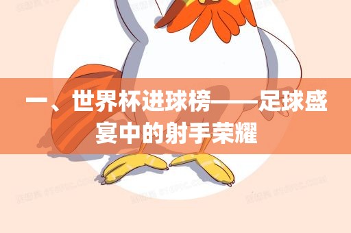 一、世界杯进球榜——眉山市正发家政服务有限公司足球盛宴中的射手荣耀
