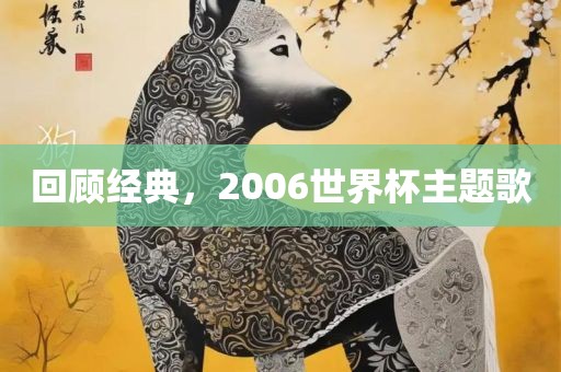 回顾经典，2006世界杯主题歌