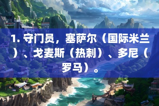 1. 守门员，塞萨尔（国际米兰）、戈麦斯（热刺）、多尼（罗马）。