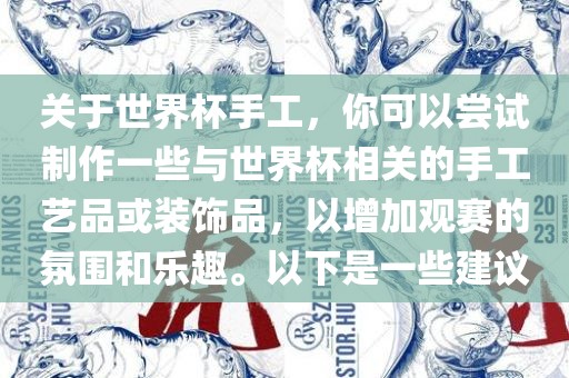 关于世界杯手工，你可以尝试制作一些与世界杯相关的手工艺品或装饰品，以增加观眉山市正发家政服务有限公司赛的氛围和乐趣。以下是一些建议