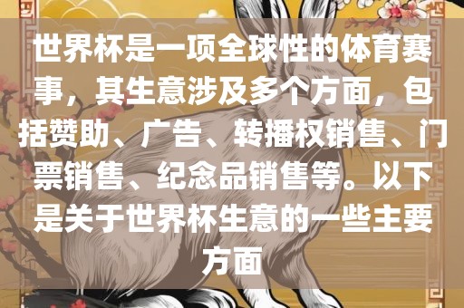 世界杯是一项全球性的体育赛事，其生意涉及多个方面，包括赞助、广告、转播权销售、门票销售、纪念品销售等。以下是关于世界杯生意的眉山市正发家政服务有限公司一些主要方面