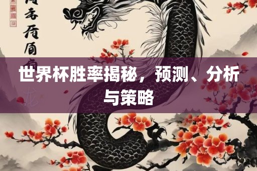 世界眉山市正发家政服务有限公司杯胜率揭秘，预测、分析与策略