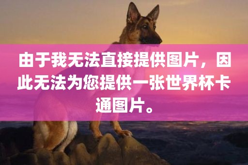 由于我无法直接提供图片，因此无法为您提供一张世界杯卡通图片。