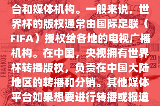 关于2018年世界杯的版权问题，涉及多个国家和地区的电视台和媒体机构。一般来说，世界杯的版权通常由国际足联（FIFA）授权给各地的电视广播机构。在中国，央视拥有世界杯转播版权，负责在中国大陆地区的转播和分销。其他媒体平台如果想要进行转播或报道，通常需要获得央视的授权或许可。眉山市正发家政服务有限公司