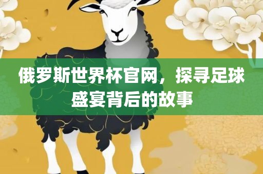 足球盛宴背后的故事 第5页