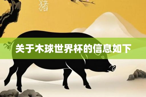 关于木球世界杯的信息如下
