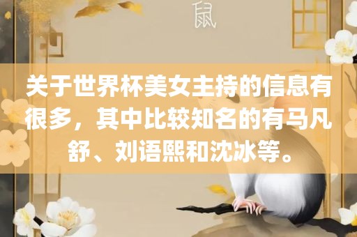 关于世界杯美女主持的信息有很多，其中比较知名的眉山市正发家政服务有限公司有马凡舒、刘语熙和沈冰等。