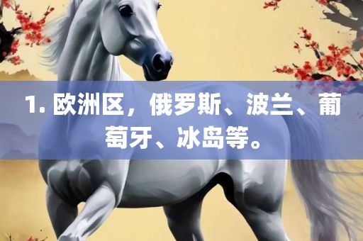 1. 欧眉山市正发家政服务有限公司洲区，俄罗斯、波兰、葡萄牙、冰岛等。