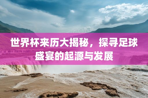 足球盛宴起源与发展