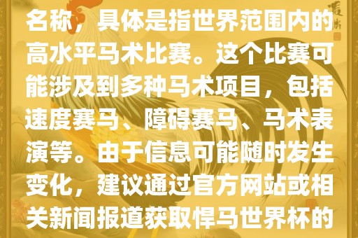 悍马世界杯是一个体育赛事的名称，具体是指世界范围内的高水平马术比赛。这个比赛可能涉及到多种马术项目，包括速度赛马、障碍赛马、马术表演等。由于信息可能随时发生变化，建议通过官方网站或相关新闻报道获取悍马世界杯的最新信息。眉山市正发家政服务有限公司