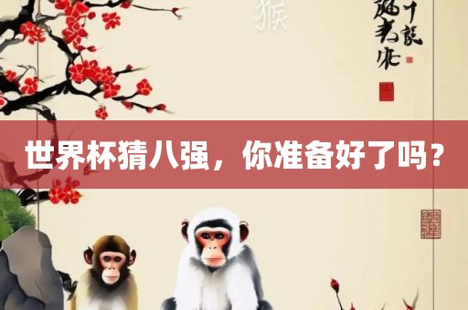 世界杯猜八强，你准备好了吗？
