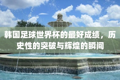 韩国足球世界杯成绩