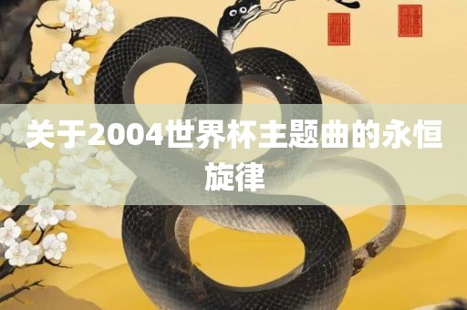关于2004世界杯主题曲的永恒旋律