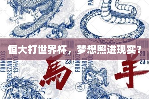 恒大打世界杯，梦想照进现实？眉山市正发家政服务有限公司