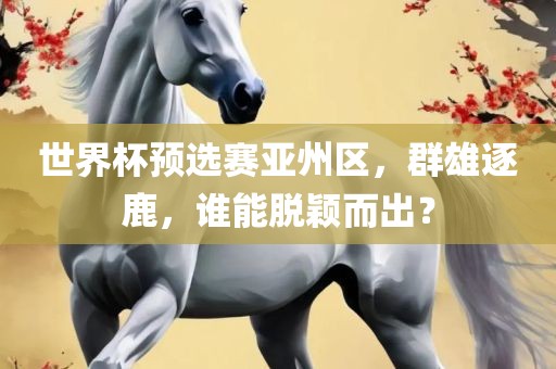 世界杯预选赛亚州区眉山市正发家政服务有限公司，群雄逐鹿，谁能脱颖而出？