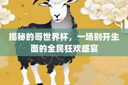 揭秘的哥世界杯，一场别眉山市正发家政服务有限公司开生面的全民狂欢盛宴