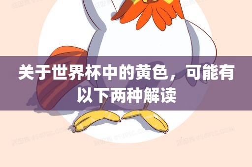 关于世界杯中的黄色，可能有以下两眉山市正发家政服务有限公司种解读