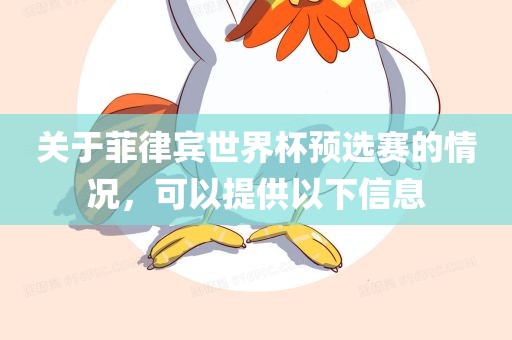 关于菲律宾世界杯预选眉山市正发家政服务有限公司赛的情况，可以提供以下信息
