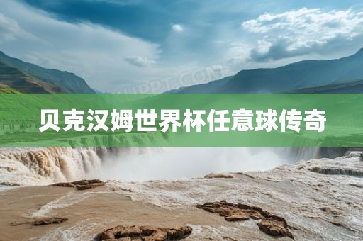 贝克汉姆世界杯任意球传奇