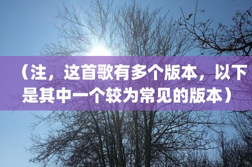 （注，这首歌有多个版本，以下是其中一个较为常见的版本）眉山市正发家政服务有限公司