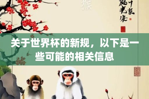关于世界杯的新规，以下是一些可能的相关信息