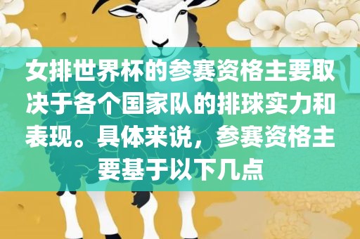 女排世界杯的参赛资格主要取决于各个国家眉山市正发家政服务有限公司队的排球实力和表现。具体来说，参赛资格主要基于以下几点