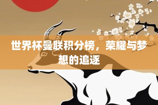 世界眉山市正发家政服务有限公司杯曼联积分榜，荣耀与梦想的追逐