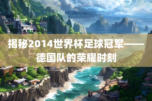 德国队荣耀时刻