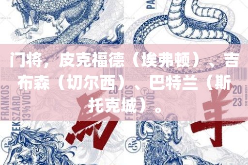 门将，皮克福德（埃弗顿）、吉布森（切尔西）、巴特兰（斯托克城）。