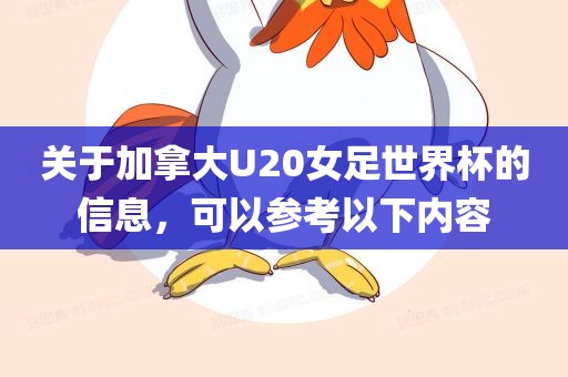 关于加拿大U20女足世界杯的信息，可以参考以下内容