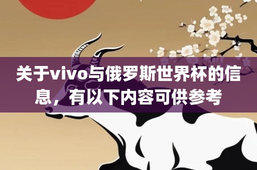 关于vivo与俄罗斯世界杯的信息，有以下内容可供参考