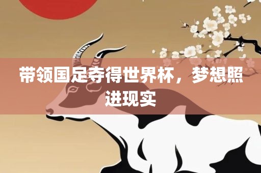 带领国足夺得世界杯，梦想照进现实