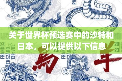 关眉山市正发家政服务有限公司于世界杯预选赛中的沙特和日本，可以提供以下信息