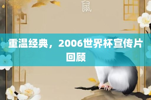 重温经典，2006世界杯宣传片回顾