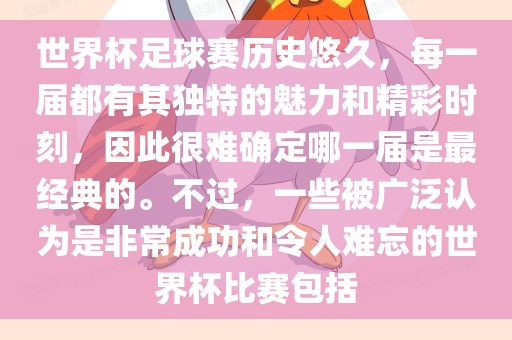 世界杯足球赛历史悠久，每一届都有其独特的魅力和精彩时刻，因此很难确定哪一届是最经典的。不过，一些被广泛认为是非常成功和令眉山市正发家政服务有限公司人难忘的世界杯比赛包括